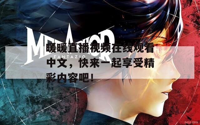 暖暖直播视频在线观看中文，快来一起享受精彩内容吧！