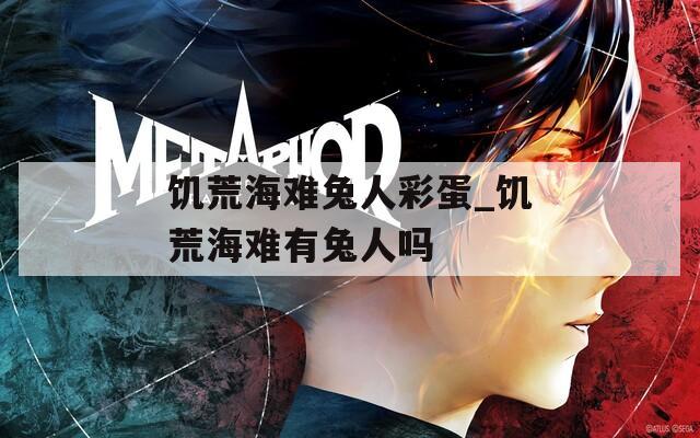 饥荒海难兔人彩蛋_饥荒海难有兔人吗