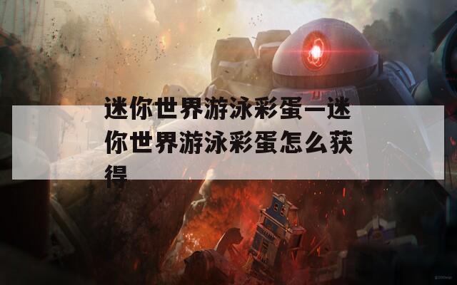 迷你世界游泳彩蛋—迷你世界游泳彩蛋怎么获得