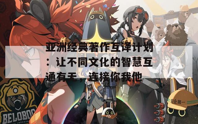 亚洲经典著作互译计划：让不同文化的智慧互通有无，连接你我他