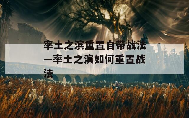 率土之滨重置自带战法—率土之滨如何重置战法