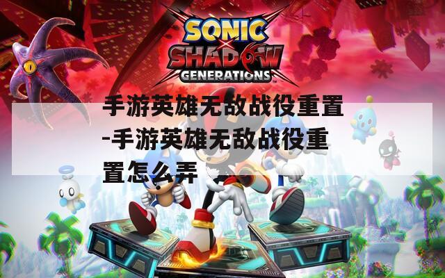 手游英雄无敌战役重置-手游英雄无敌战役重置怎么弄