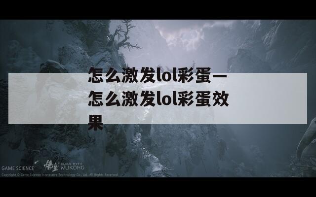 怎么激发lol彩蛋—怎么激发lol彩蛋效果