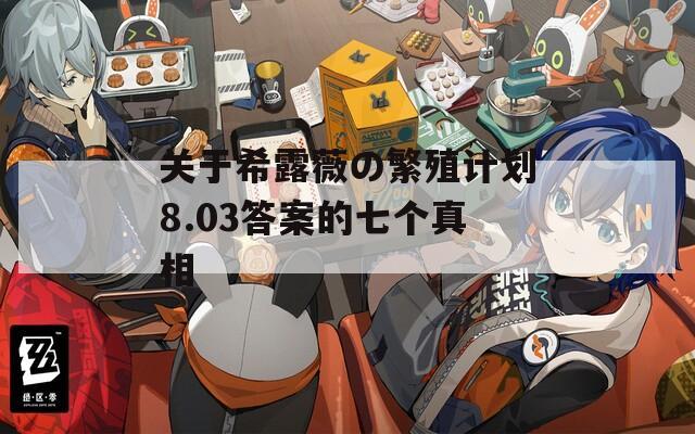 关于希露薇の繁殖计划8.03答案的七个真相