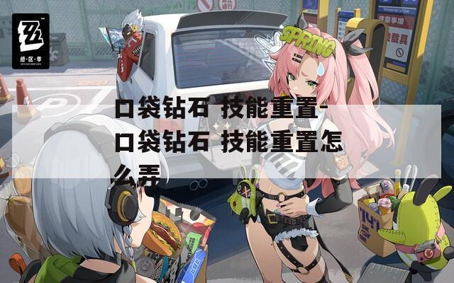 口袋钻石 技能重置-口袋钻石 技能重置怎么弄