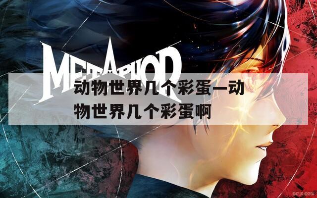 动物世界几个彩蛋—动物世界几个彩蛋啊