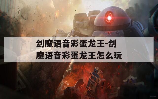 剑魔语音彩蛋龙王-剑魔语音彩蛋龙王怎么玩