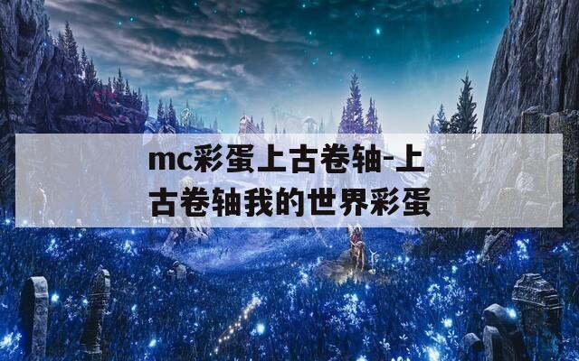 mc彩蛋上古卷轴-上古卷轴我的世界彩蛋