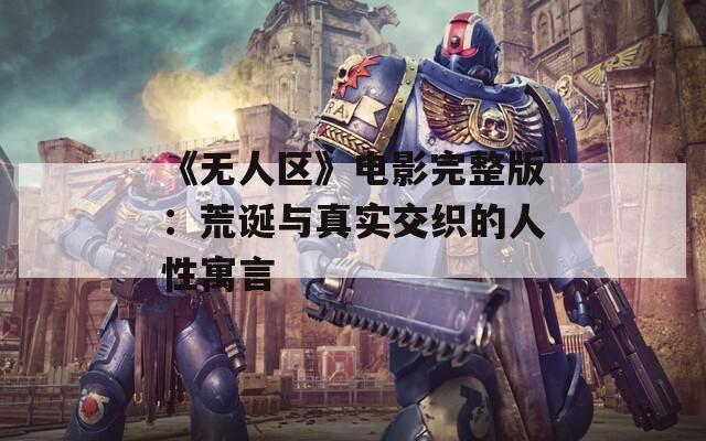 《无人区》电影完整版：荒诞与真实交织的人性寓言