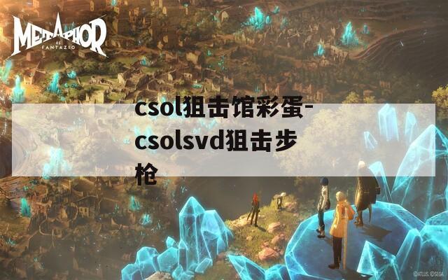 csol狙击馆彩蛋-csolsvd狙击步枪