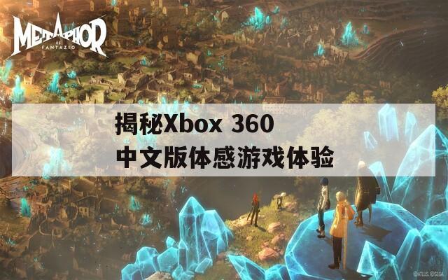 揭秘Xbox 360中文版体感游戏体验