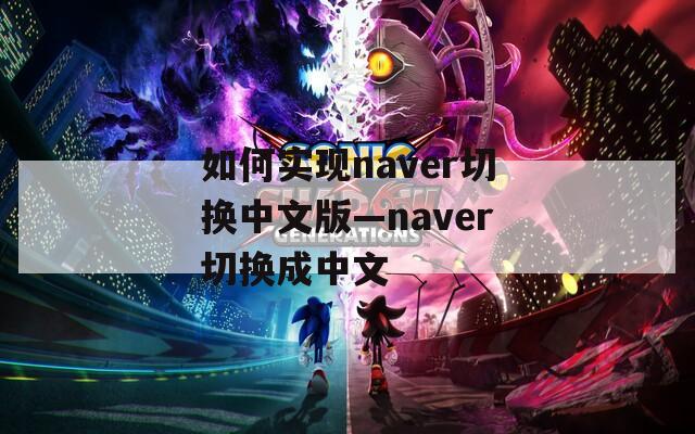 如何实现naver切换中文版—naver切换成中文